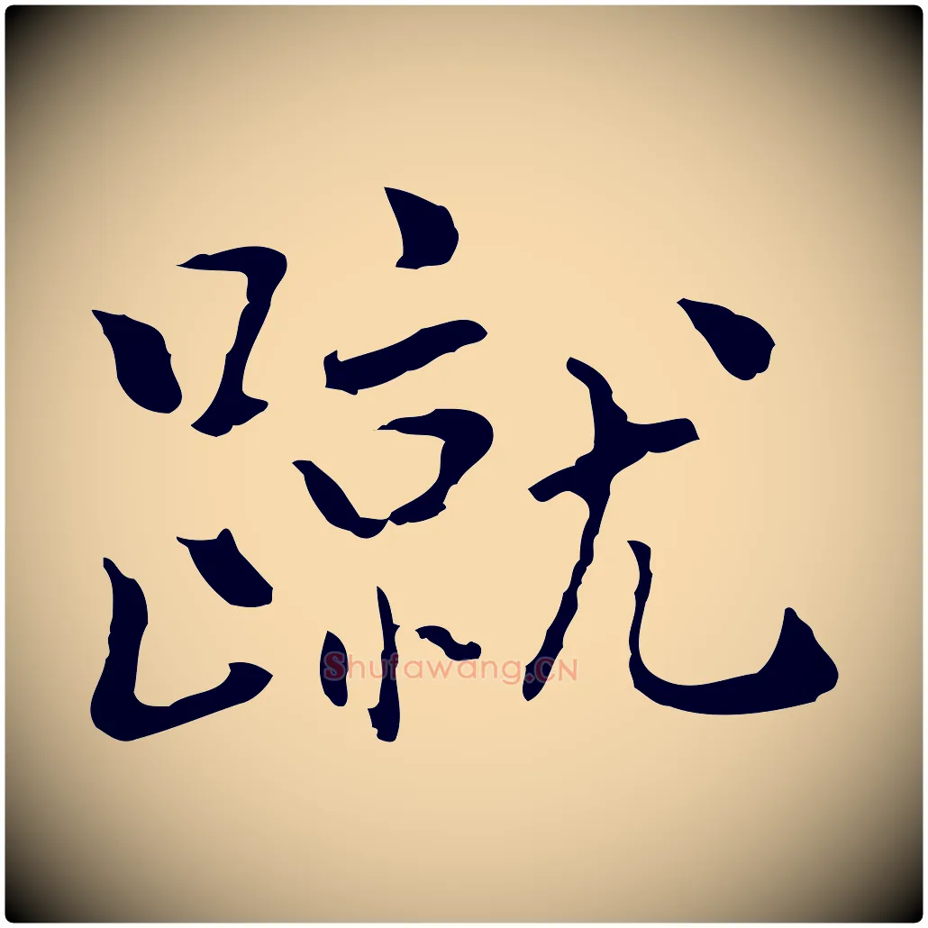 蹴毛笔行楷写法,摘自元代乃贤南城咏古