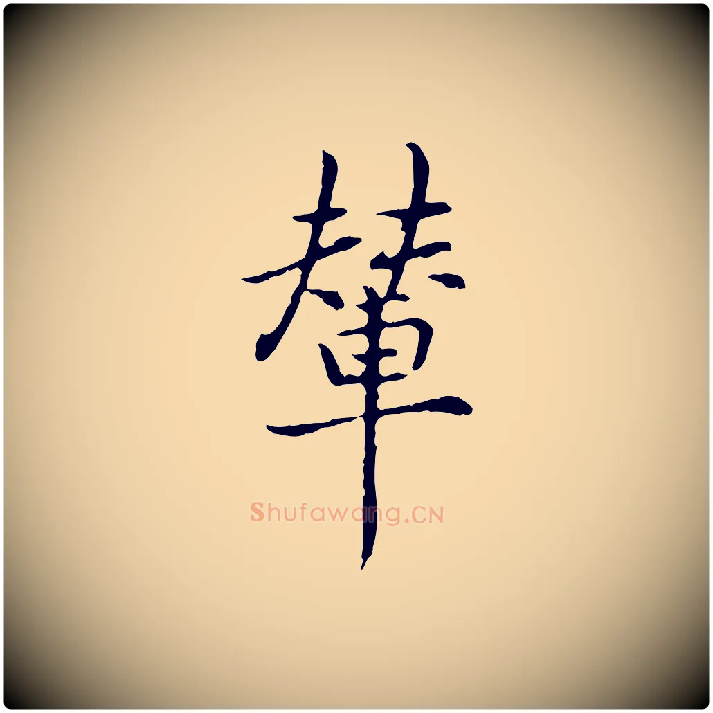 輦毛笔行楷写法,摘自元代乃贤南城咏古