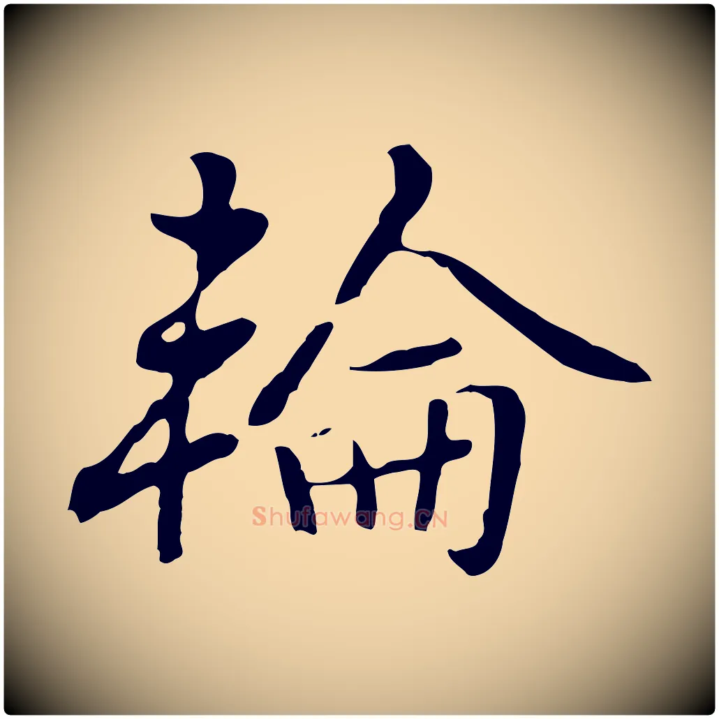 輪毛笔行楷写法,摘自元代乃贤南城咏古