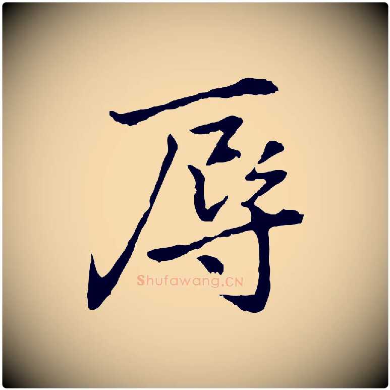 辱毛笔行楷写法,摘自元代乃贤南城咏古