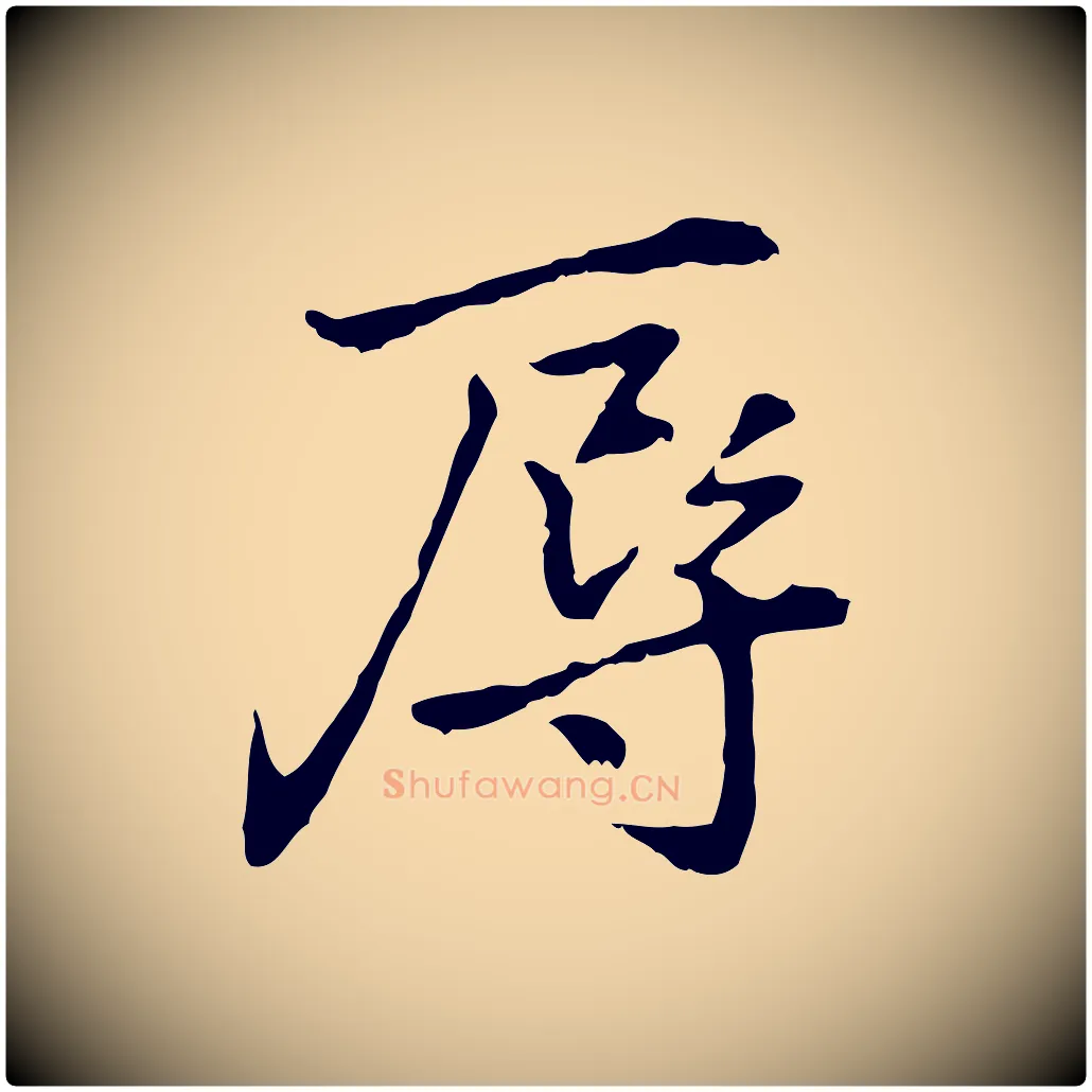 辱毛笔行楷写法,摘自元代乃贤南城咏古
