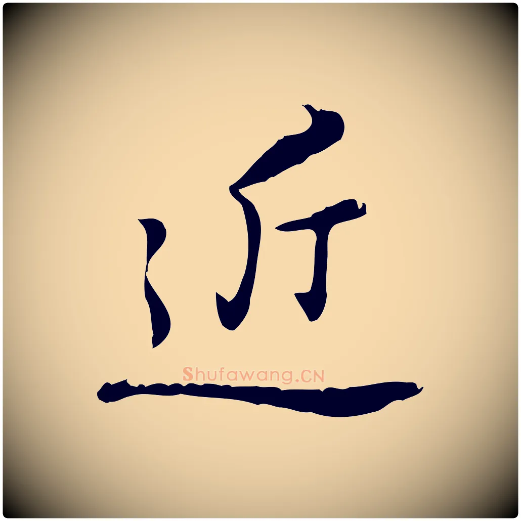 近毛笔行楷写法,摘自元代乃贤南城咏古