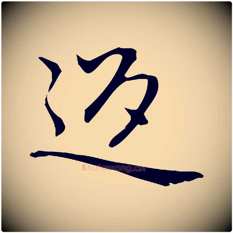 返毛笔行楷写法,摘自元代乃贤南城咏古