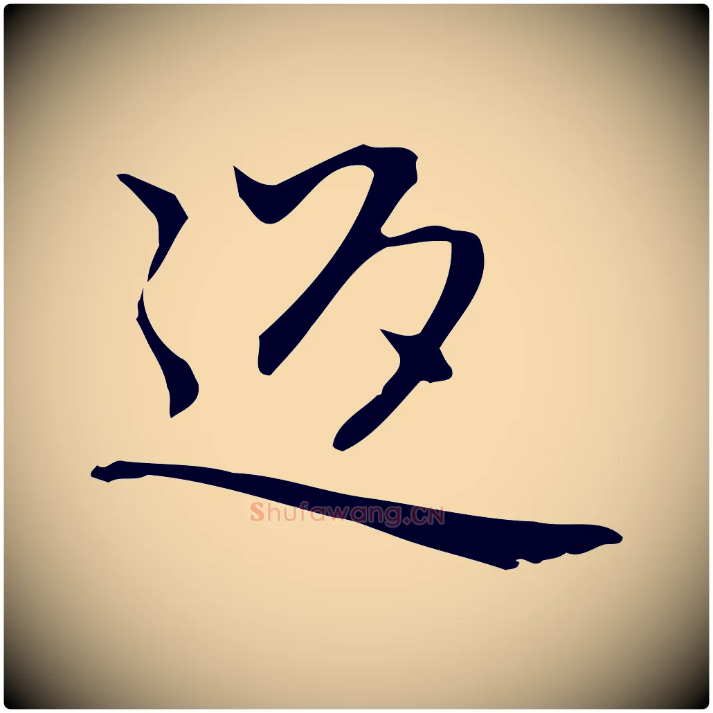 返毛笔行楷写法,摘自元代乃贤南城咏古