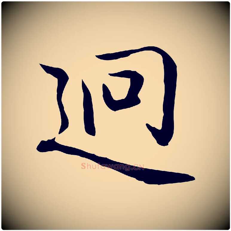 迥毛笔行楷写法,摘自元代乃贤南城咏古
