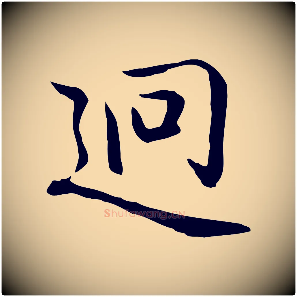 迥毛笔行楷写法,摘自元代乃贤南城咏古