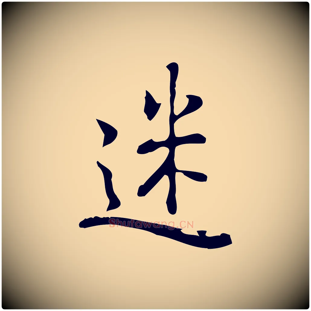 迷毛笔行楷写法,摘自元代乃贤南城咏古