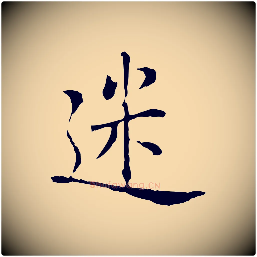 迷毛笔行楷写法,摘自元代乃贤南城咏古