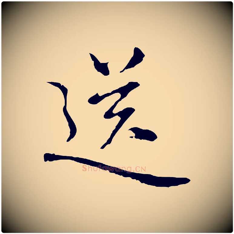 送毛笔行楷写法,摘自元代乃贤南城咏古
