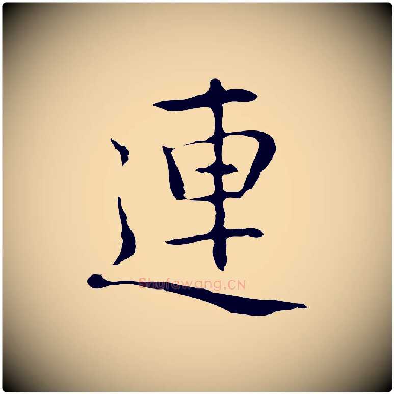 連毛笔行楷写法,摘自元代乃贤南城咏古