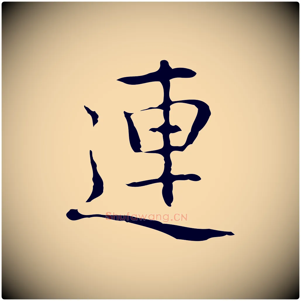 連毛笔行楷写法,摘自元代乃贤南城咏古