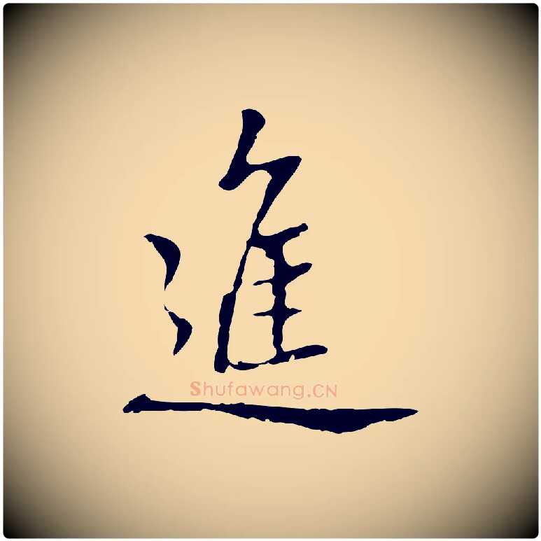 進毛笔行楷写法,摘自元代乃贤南城咏古