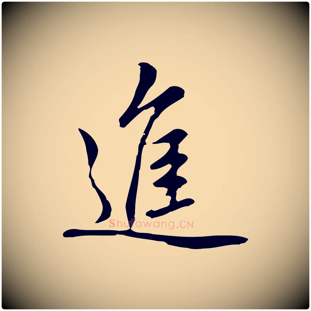 進毛笔行楷写法,摘自元代乃贤南城咏古