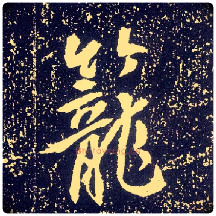 笼毛笔行书写法,摘自唐李世民晋祠铭