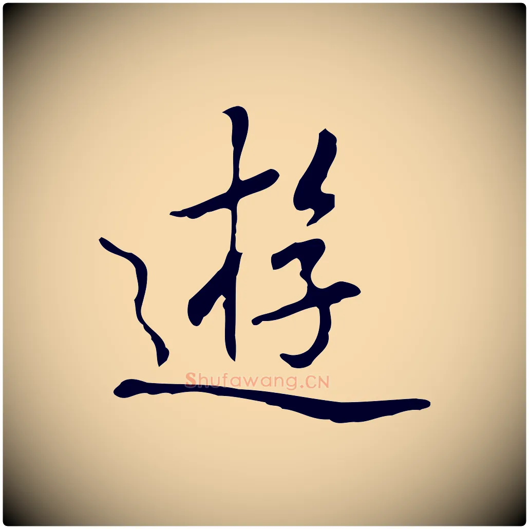 遊毛笔行楷写法,摘自元代乃贤南城咏古