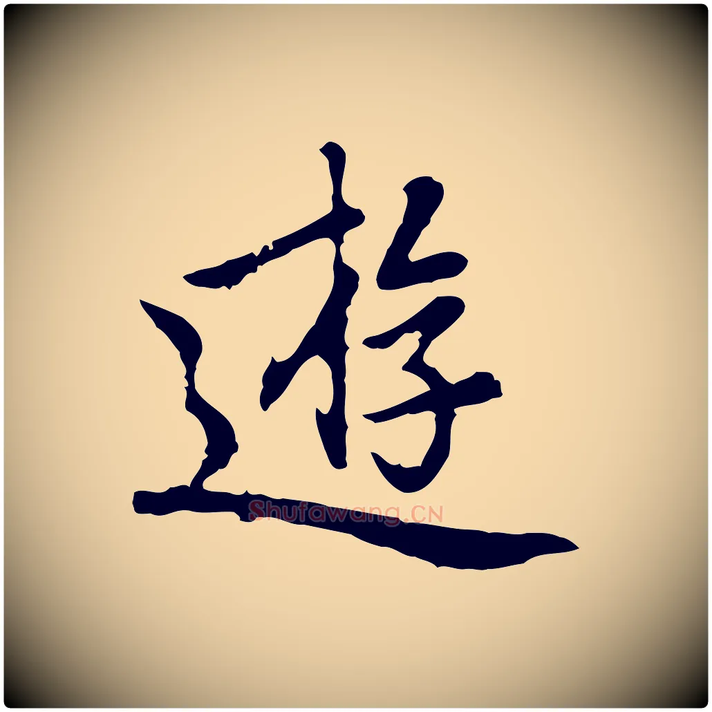 遊毛笔行楷写法,摘自元代乃贤南城咏古