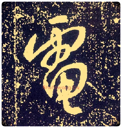 电毛笔行书写法,摘自唐李世民晋祠铭