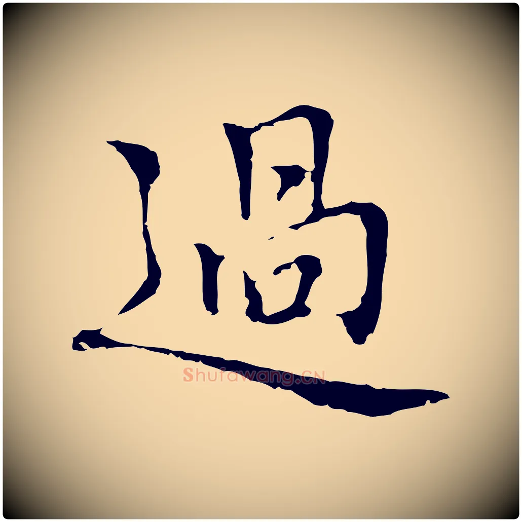 過毛笔行楷写法,摘自元代乃贤南城咏古