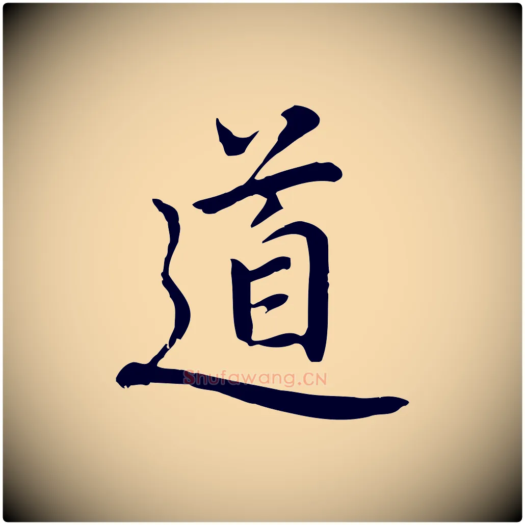 道毛笔行楷写法,摘自元代乃贤南城咏古