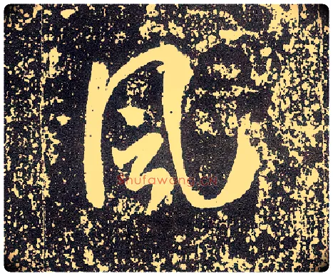 風毛笔行书写法,摘自唐李世民晋祠铭