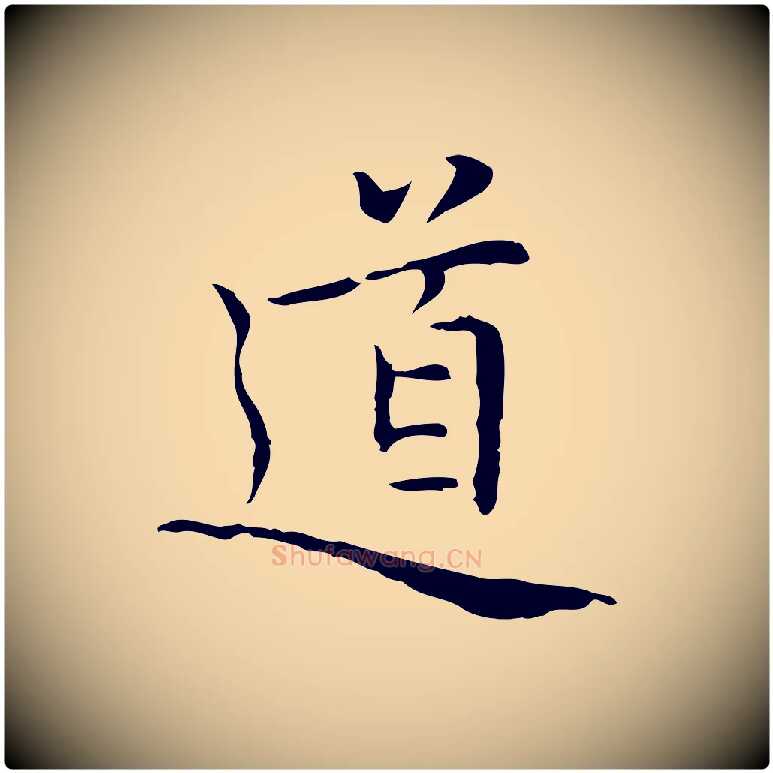 道毛笔行楷写法,摘自元代乃贤南城咏古