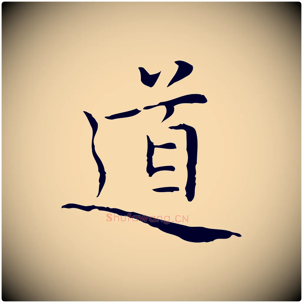道毛笔行楷写法,摘自元代乃贤南城咏古