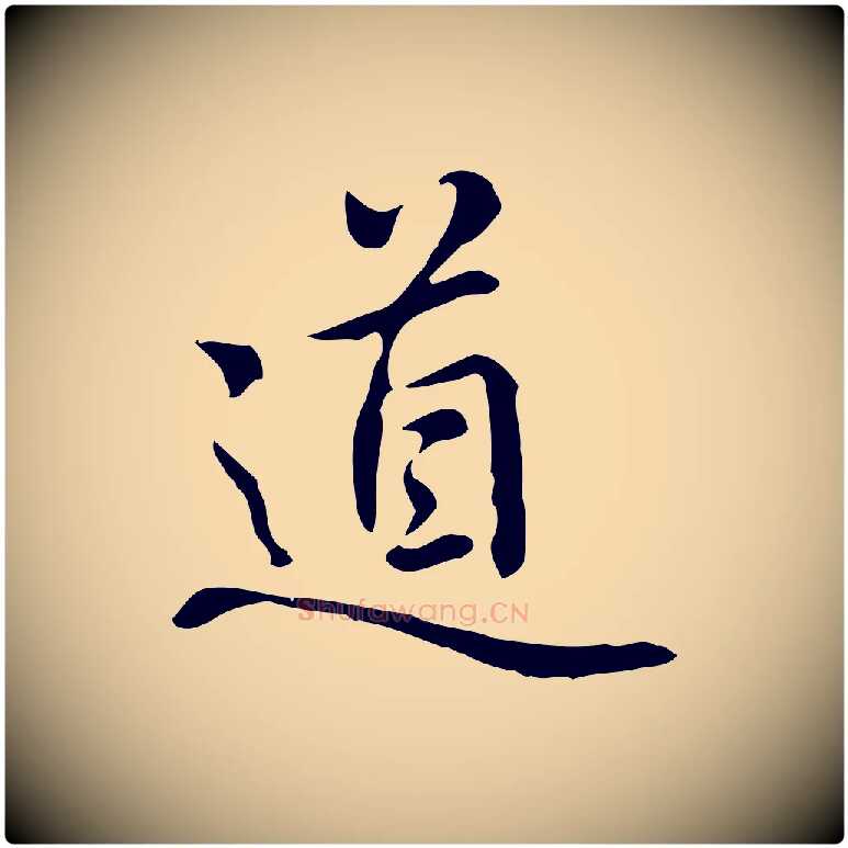 道毛笔行楷写法,摘自元代乃贤南城咏古