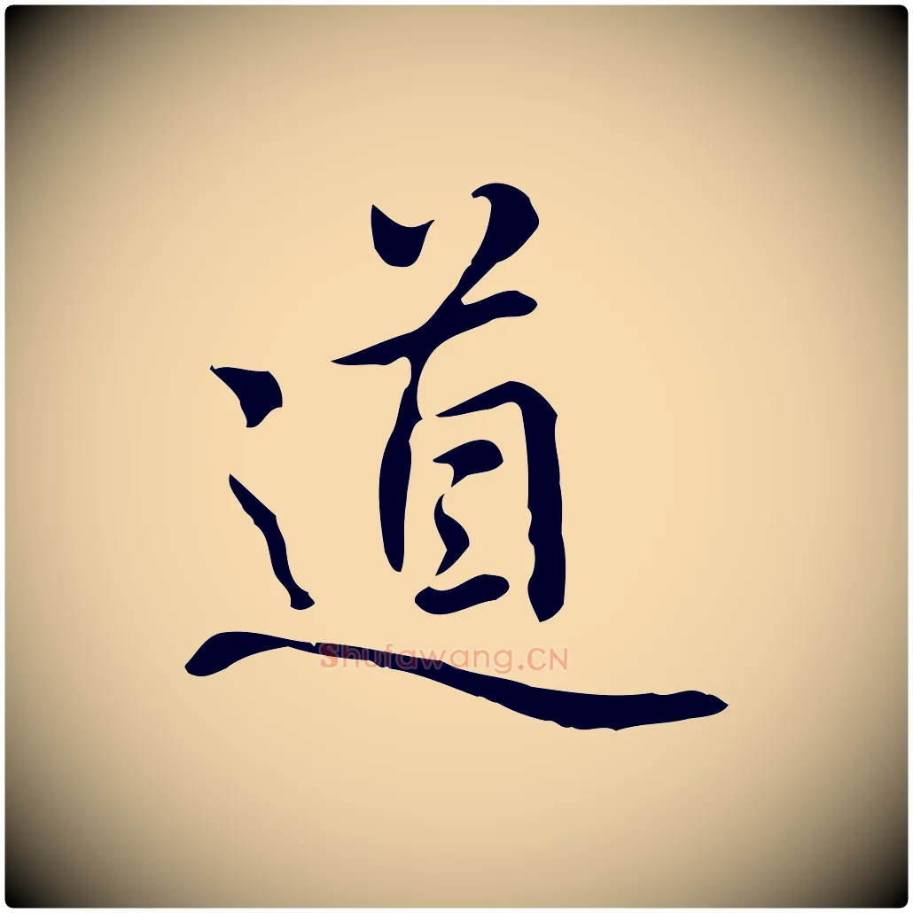 道毛笔行楷写法,摘自元代乃贤南城咏古