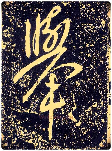 举毛笔行书写法,摘自唐李世民晋祠铭