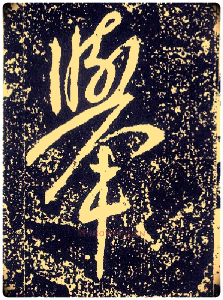 举毛笔行书写法,摘自唐李世民晋祠铭