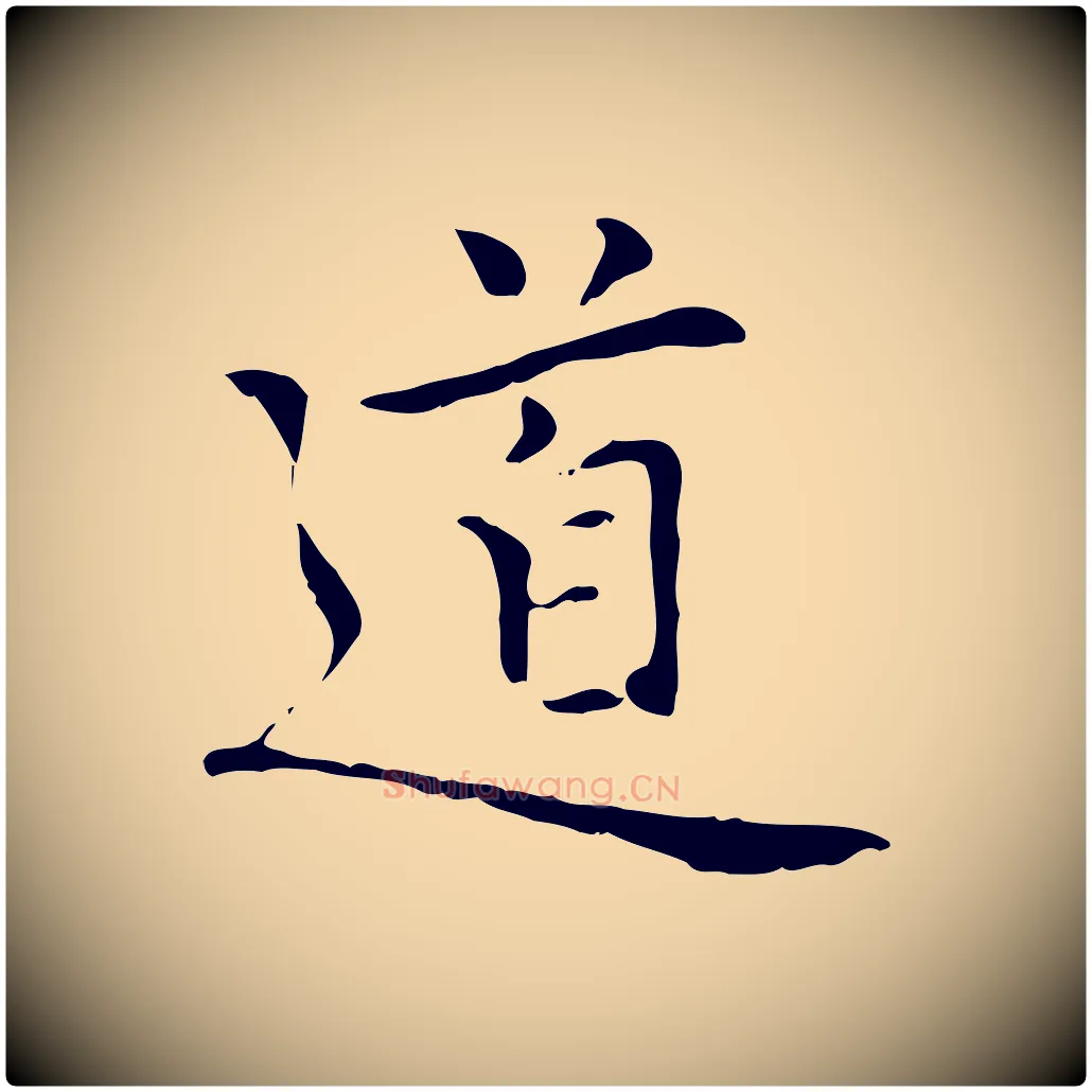 道毛笔行楷写法,摘自元代乃贤南城咏古