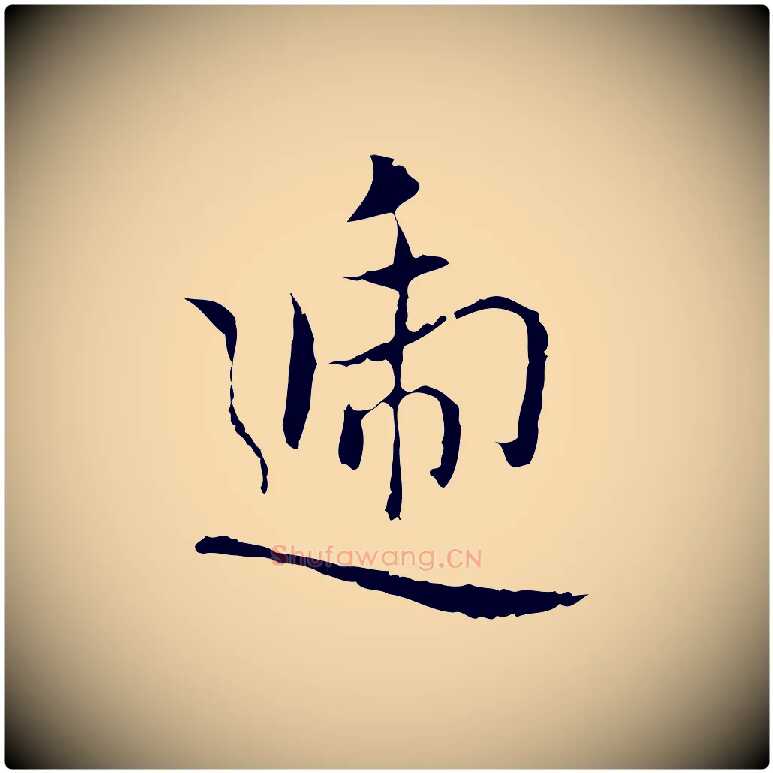 遞毛笔行楷写法,摘自元代乃贤南城咏古