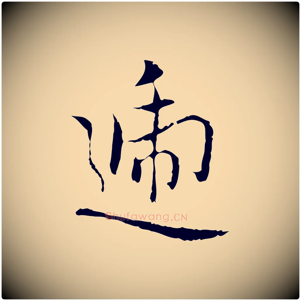 遞毛笔行楷写法,摘自元代乃贤南城咏古