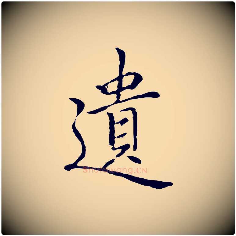 遺毛笔行楷写法,摘自元代乃贤南城咏古