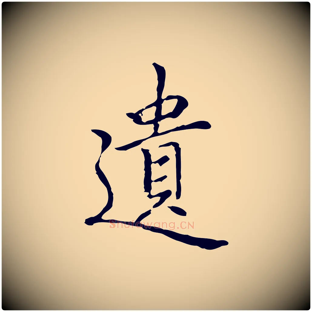 遺毛笔行楷写法,摘自元代乃贤南城咏古
