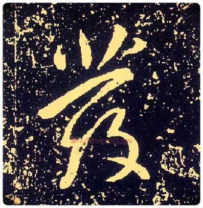 发毛笔行书写法,摘自唐李世民晋祠铭