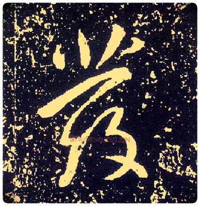 发毛笔行书写法,摘自唐李世民晋祠铭