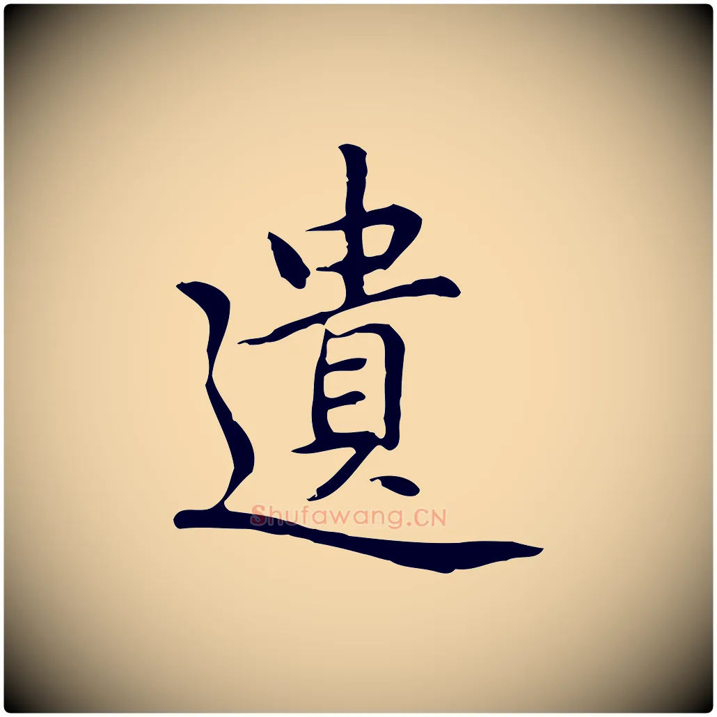 遺毛笔行楷写法,摘自元代乃贤南城咏古