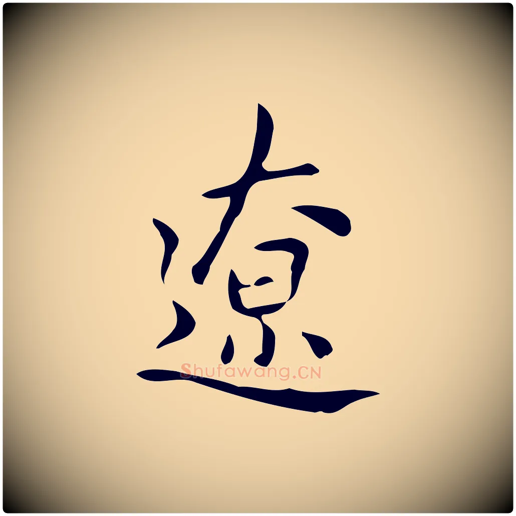 遼毛笔行楷写法,摘自元代乃贤南城咏古