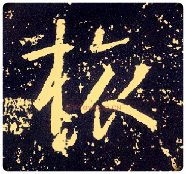 旅毛笔行书写法,摘自唐李世民晋祠铭