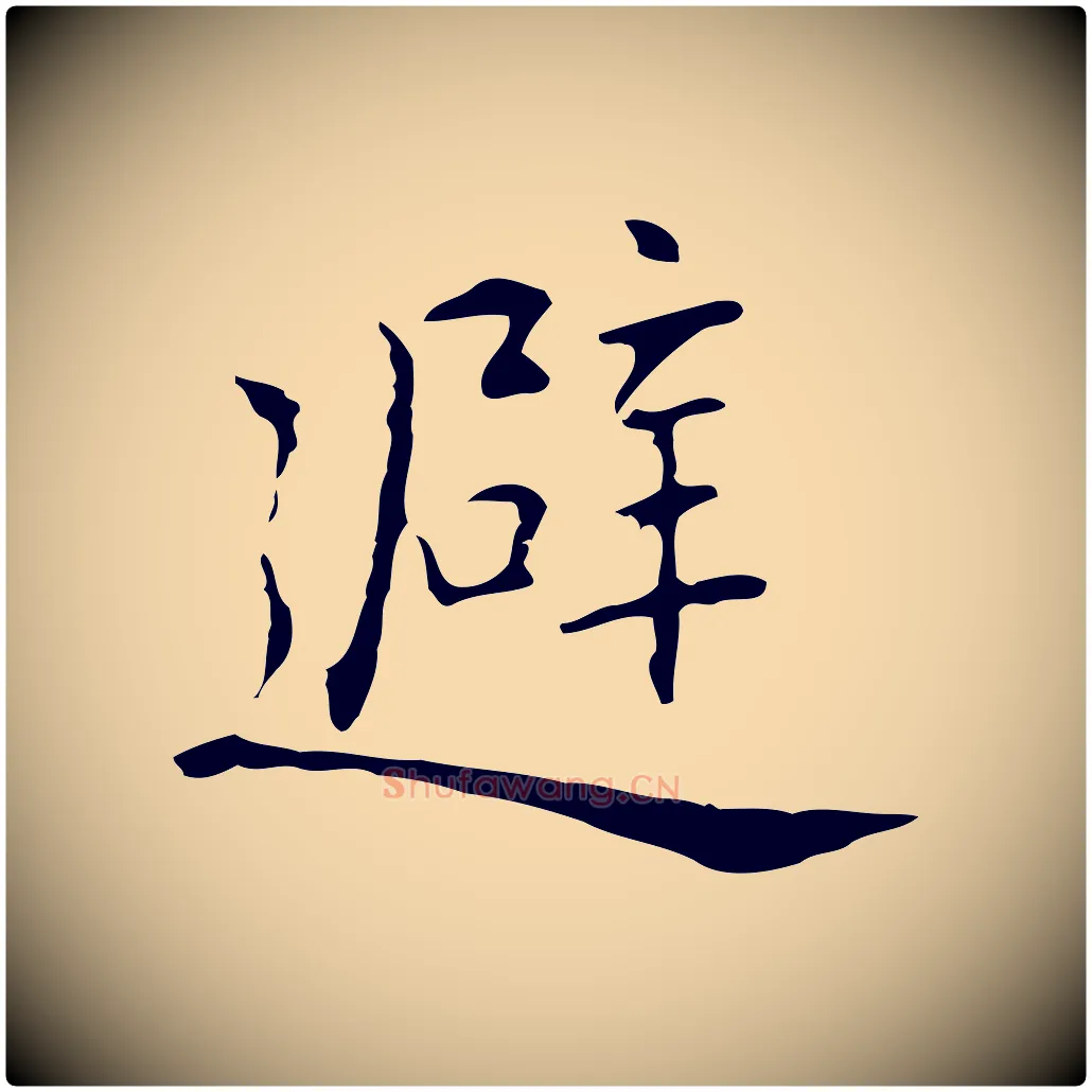 避毛笔行楷写法,摘自元代乃贤南城咏古