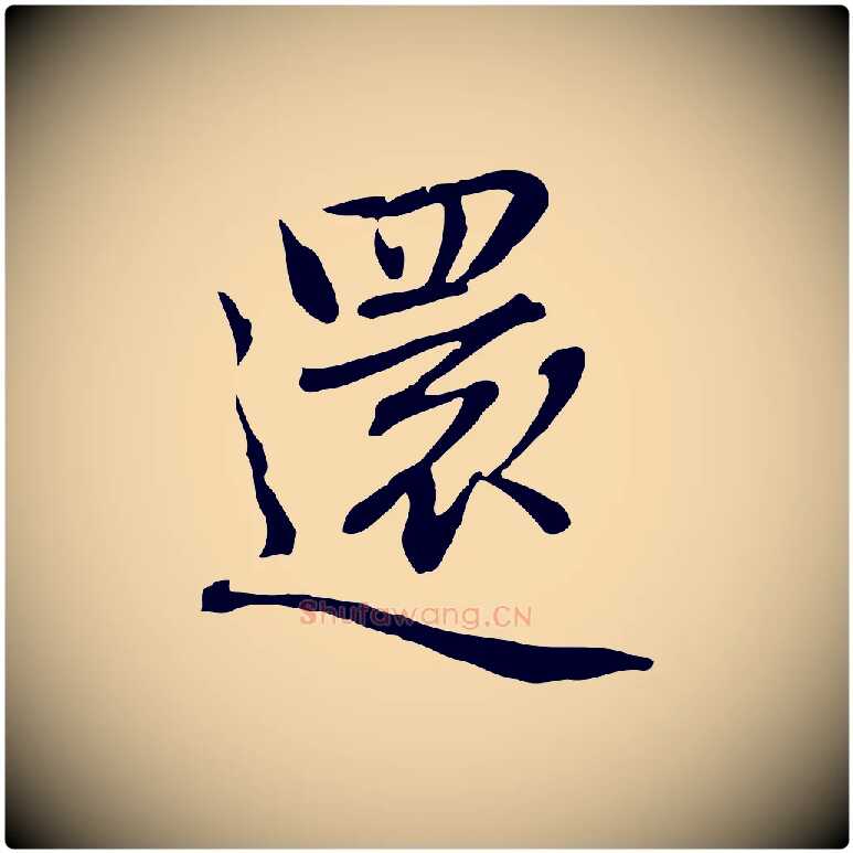 還毛笔行楷写法,摘自元代乃贤南城咏古