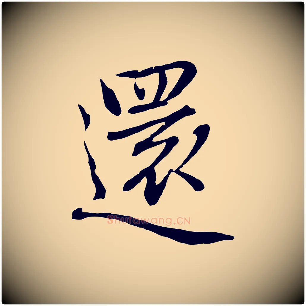 還毛笔行楷写法,摘自元代乃贤南城咏古