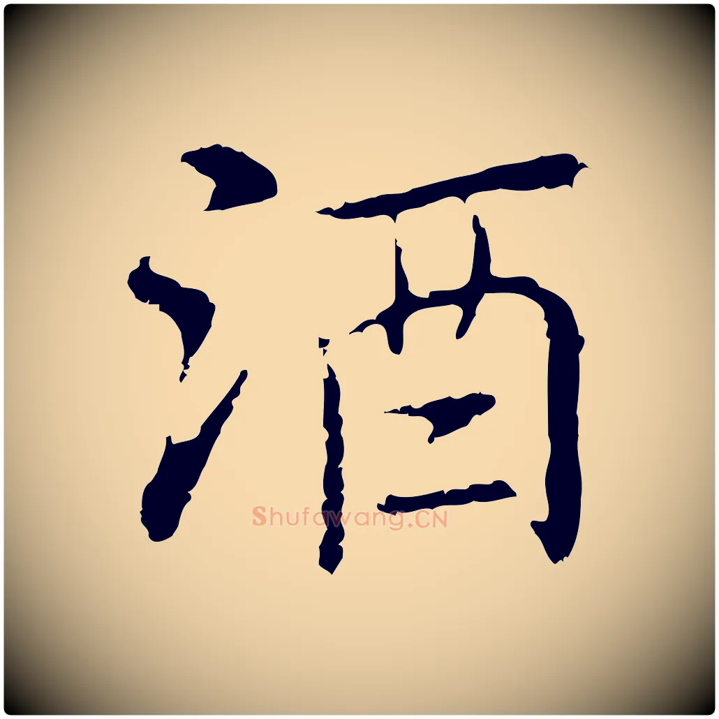 酒毛笔行楷写法,摘自元代乃贤南城咏古
