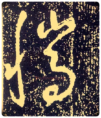 騰毛笔行书写法,摘自唐李世民晋祠铭