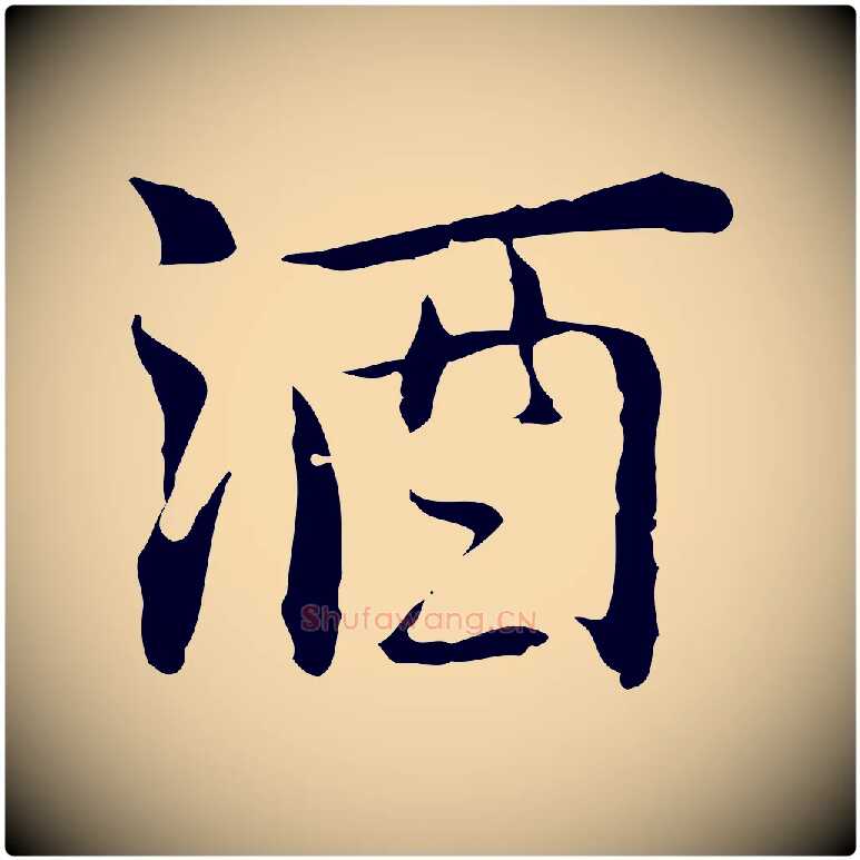 酒毛笔行楷写法,摘自元代乃贤南城咏古