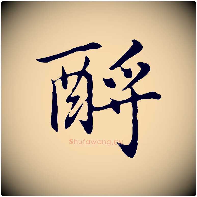酹毛笔行楷写法,摘自元代乃贤南城咏古