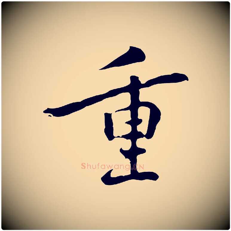 重毛笔行楷写法,摘自元代乃贤南城咏古