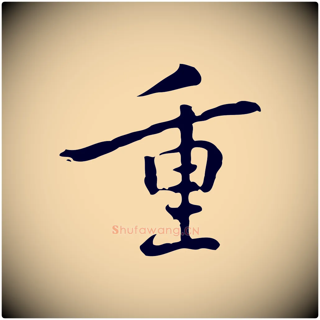 重毛笔行楷写法,摘自元代乃贤南城咏古