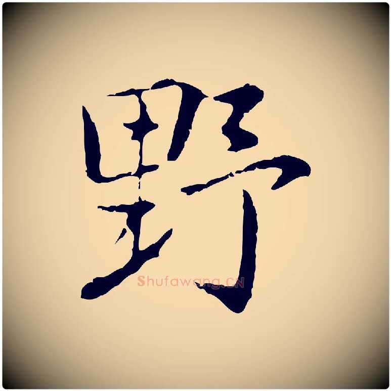 野毛笔行楷写法,摘自元代乃贤南城咏古